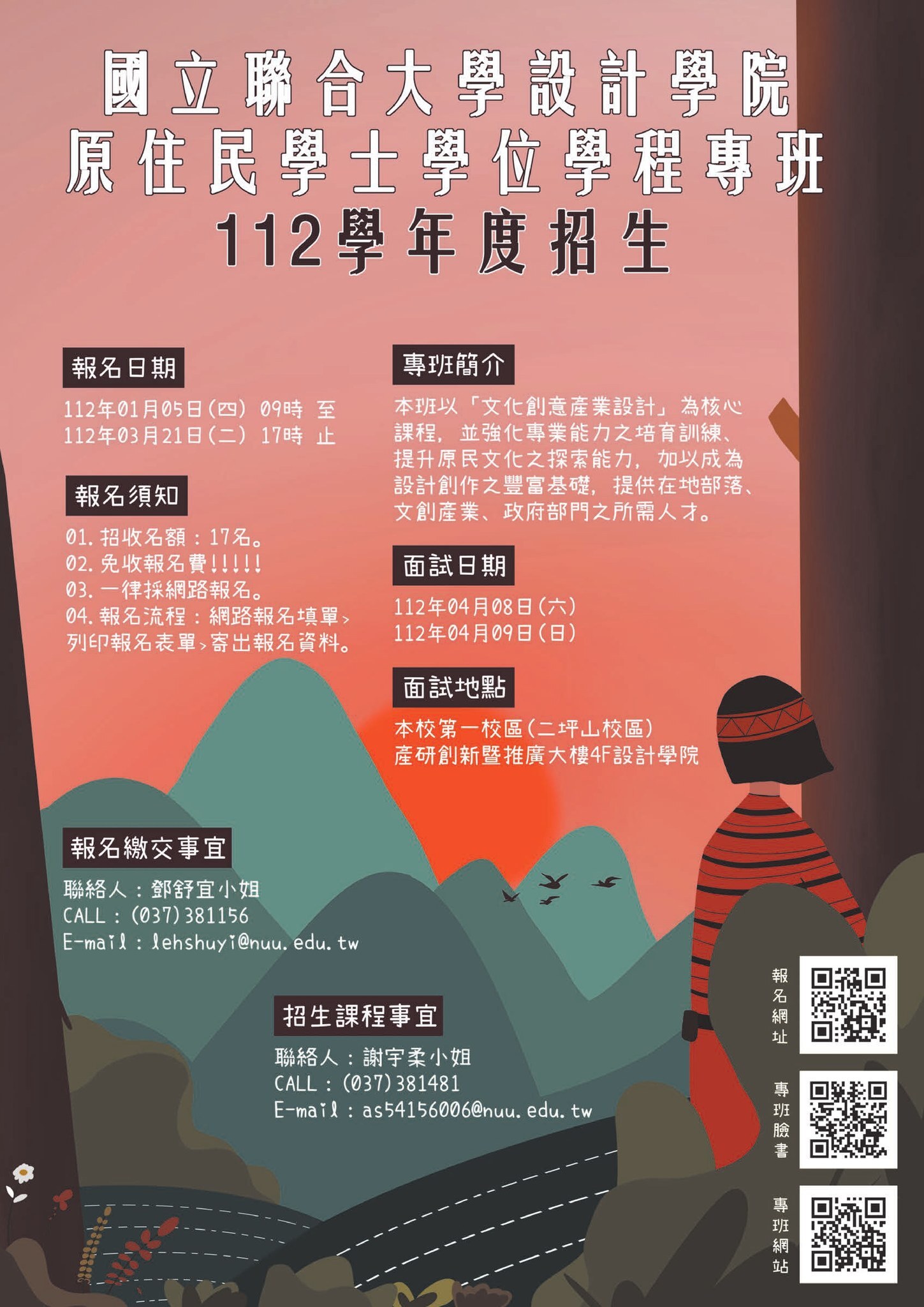 國立聯合大學112學年度招生海報