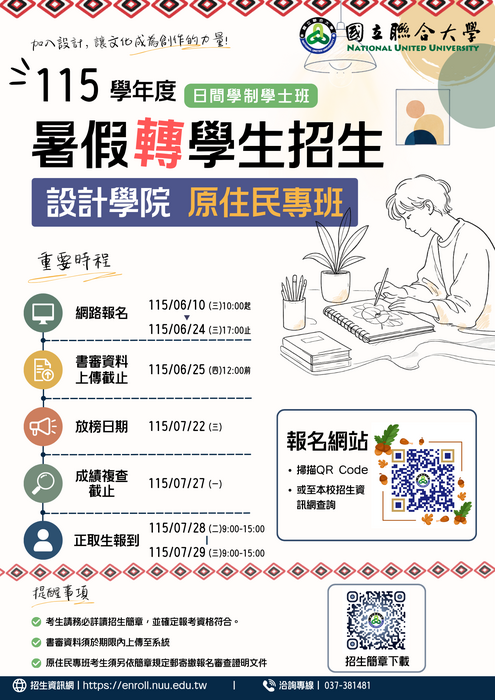 國立聯合大學設計學院原住民專班  115學年暑期轉學考開始啦！圖片