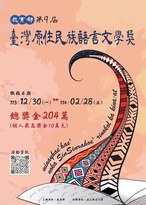【徵文資訊】教育部「第9屆臺灣原住民族語言文學獎」徵文開跑Image