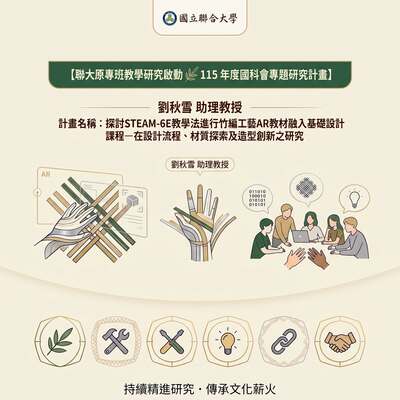 【聯大原專班教學研究啟動🌿  115 年度國科會專題研究計畫】圖片
