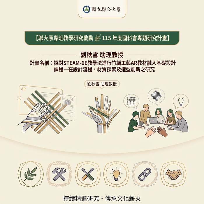 【聯大原專班教學研究啟動🌿  115 年度國科會專題研究計畫】圖片