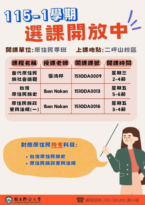【課程資訊】115-1 學期原住民專班精選跨領域課程開放選修！歡迎同學踴躍修習圖片