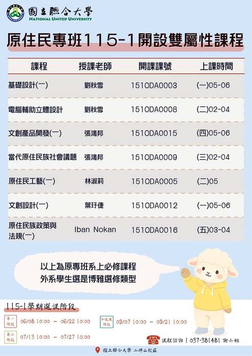 【課程資訊】115-1 學期原住民專班精選跨領域課程開放選修！歡迎同學踴躍修習圖片