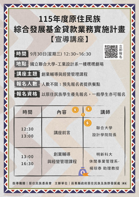 苗栗縣政府原住民族及族群發展處舉辦115年度原住民族綜合發展基金貸款業務實施計畫【宣導講座】圖片