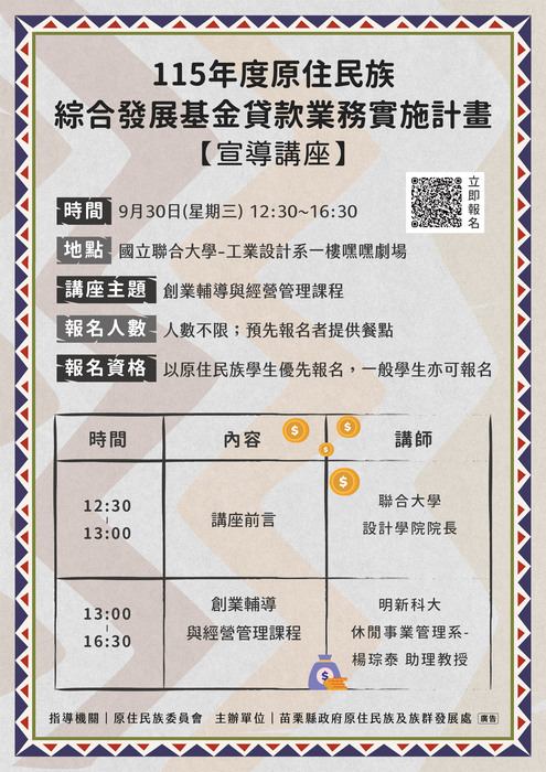 苗栗縣政府原住民族及族群發展處舉辦115年度原住民族綜合發展基金貸款業務實施計畫【宣導講座】圖片