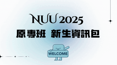 Link to NUU2025原專班新生資訊包圖片