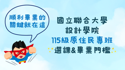 115級原專班選課&畢業門檻圖片