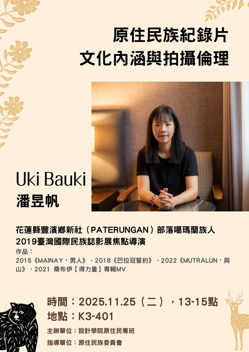 114.11.25【講座活動】文化內涵與拍攝倫理圖片