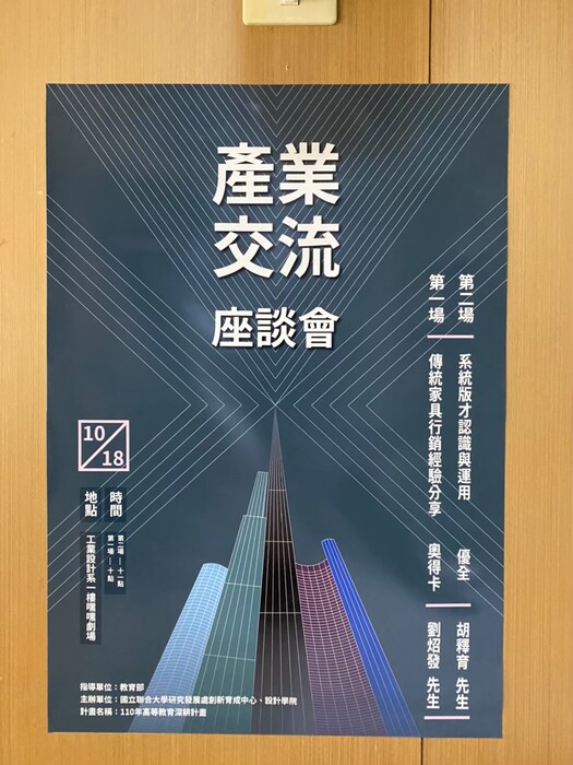 110.10.18設計學院產業交流會圖片