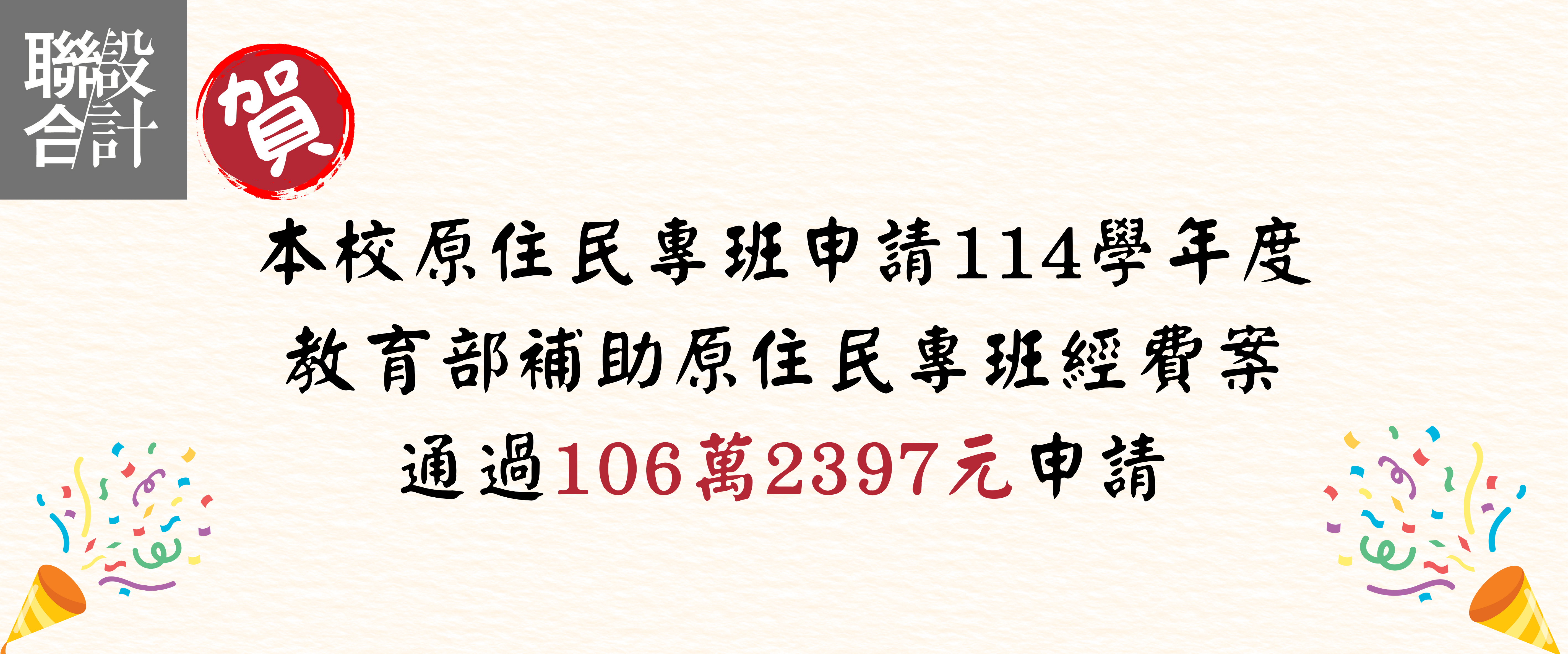 本校原住民專班申請114學年度 教育部補助原住民專班經費案