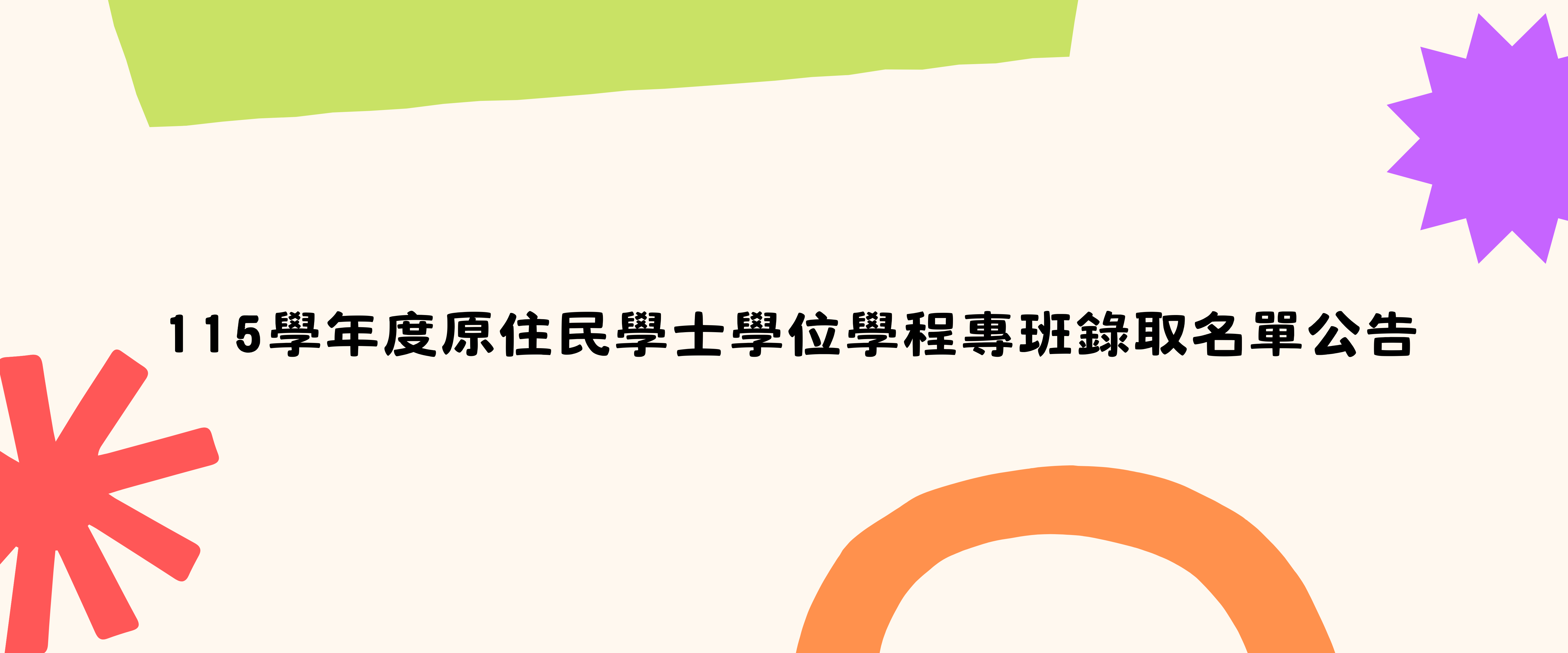 Link to 115學年度原住民學士學位學程專班錄取名單公告