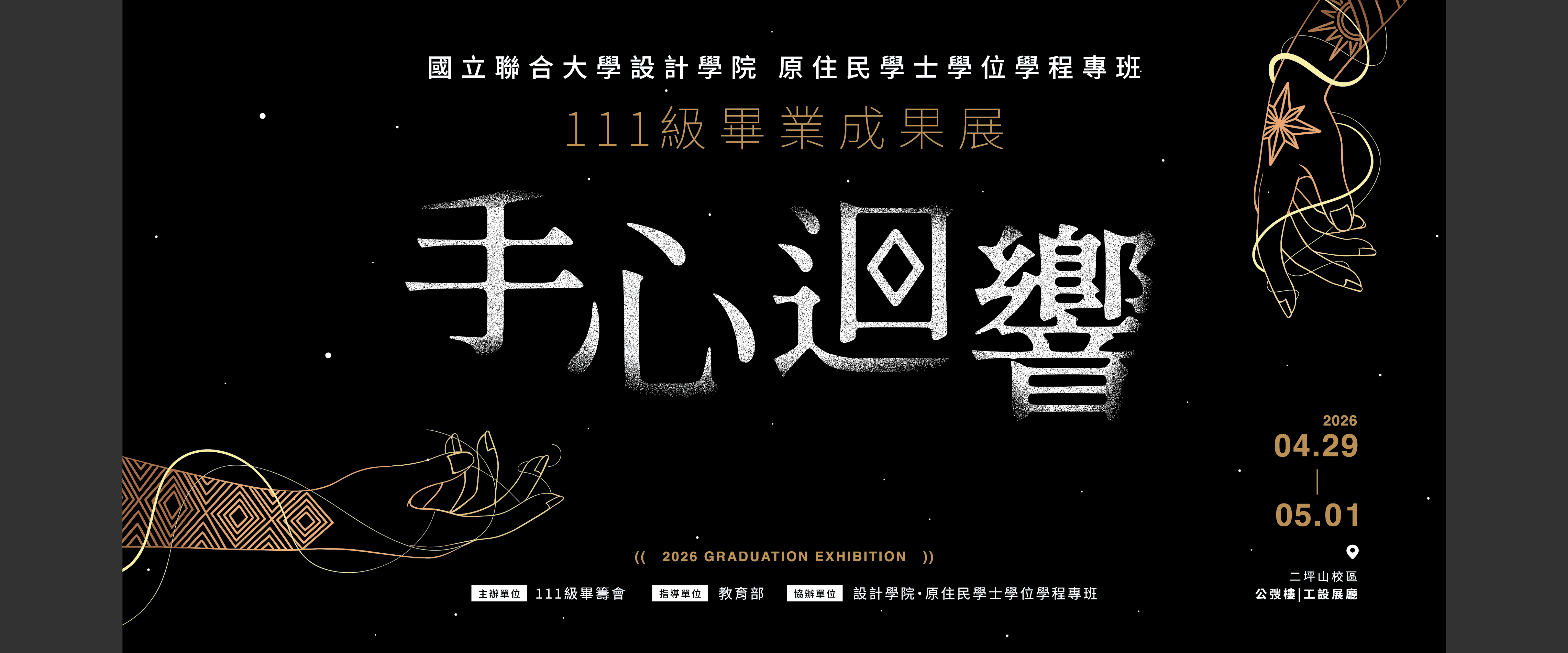 Link to 國立聯合大學設計學院原住民專班111級畢業成果展 手心迴響