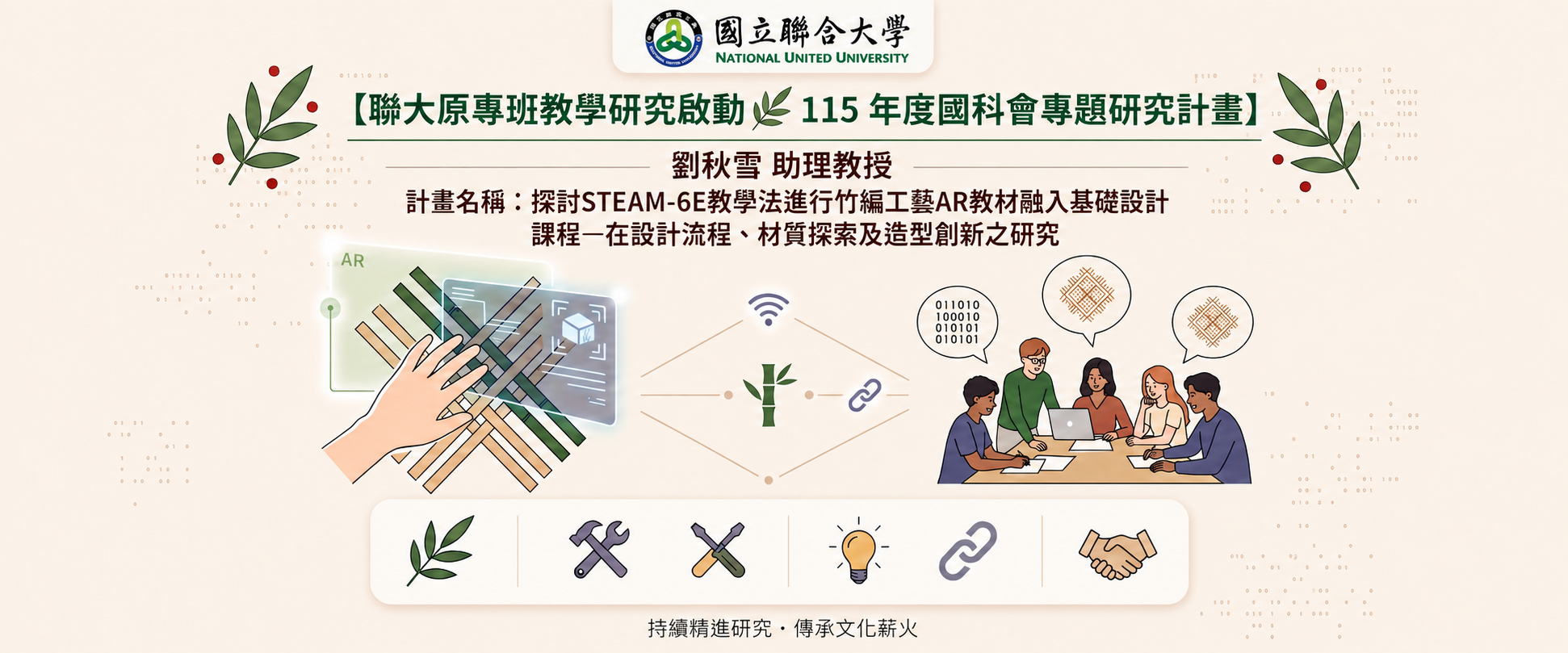 聯大原專教學研究啟動115年度國科會專題研究計畫